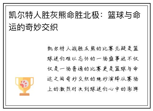 凯尔特人胜灰熊命胜北极：篮球与命运的奇妙交织