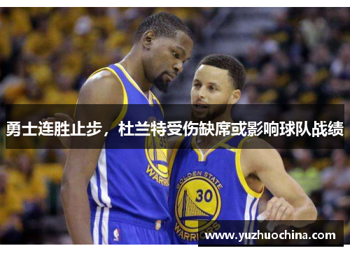 勇士连胜止步，杜兰特受伤缺席或影响球队战绩