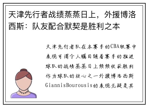 天津先行者战绩蒸蒸日上，外援博洛西斯：队友配合默契是胜利之本