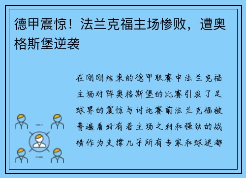 德甲震惊！法兰克福主场惨败，遭奥格斯堡逆袭