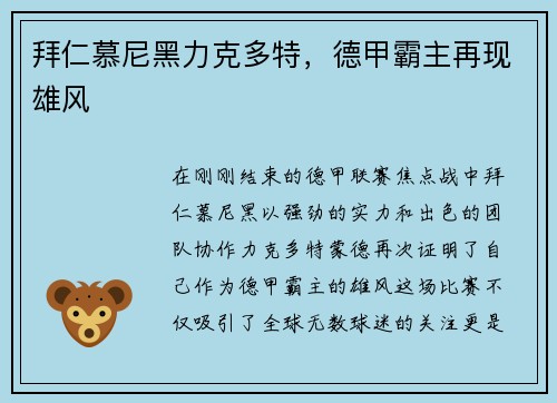 拜仁慕尼黑力克多特，德甲霸主再现雄风