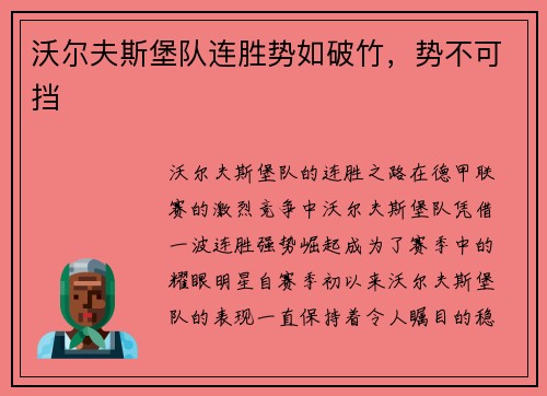 沃尔夫斯堡队连胜势如破竹，势不可挡