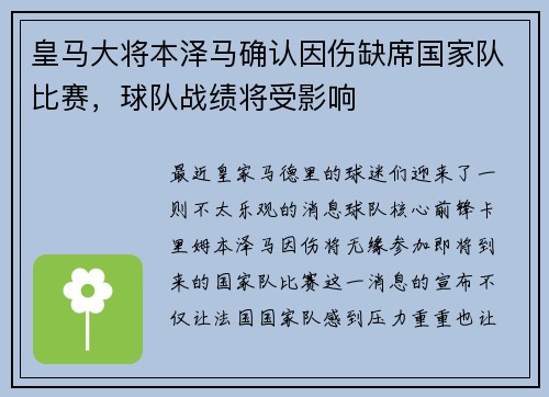 皇马大将本泽马确认因伤缺席国家队比赛，球队战绩将受影响