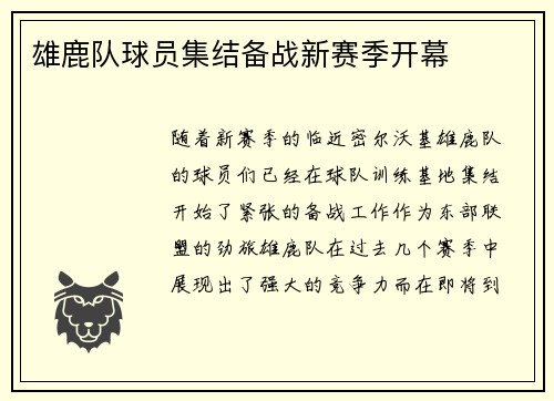 雄鹿队球员集结备战新赛季开幕