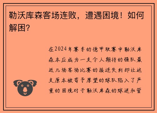 勒沃库森客场连败，遭遇困境！如何解困？