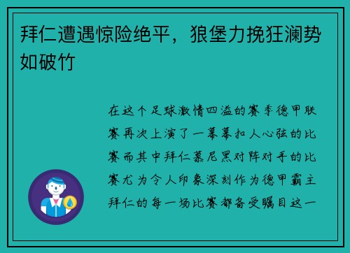 拜仁遭遇惊险绝平，狼堡力挽狂澜势如破竹