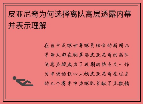 皮亚尼奇为何选择离队高层透露内幕并表示理解