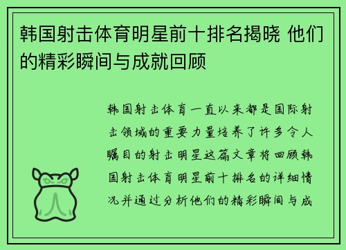 韩国射击体育明星前十排名揭晓 他们的精彩瞬间与成就回顾