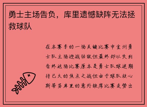 勇士主场告负，库里遗憾缺阵无法拯救球队