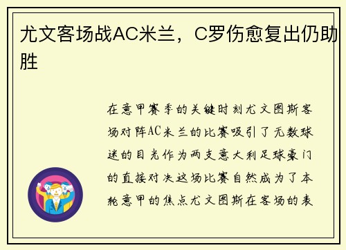尤文客场战AC米兰，C罗伤愈复出仍助胜