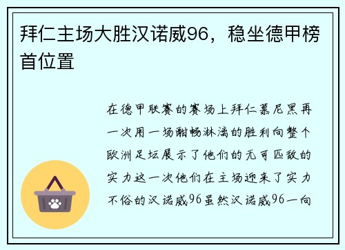 拜仁主场大胜汉诺威96，稳坐德甲榜首位置