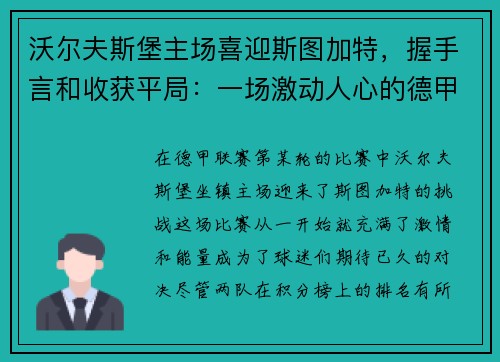 沃尔夫斯堡主场喜迎斯图加特，握手言和收获平局：一场激动人心的德甲对决