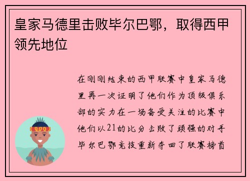 皇家马德里击败毕尔巴鄂，取得西甲领先地位