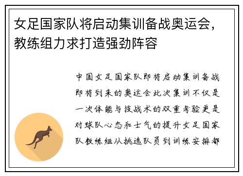女足国家队将启动集训备战奥运会，教练组力求打造强劲阵容