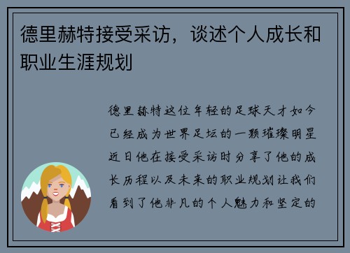 德里赫特接受采访，谈述个人成长和职业生涯规划