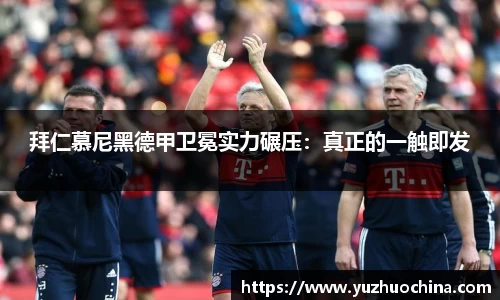 拜仁慕尼黑德甲卫冕实力碾压：真正的一触即发