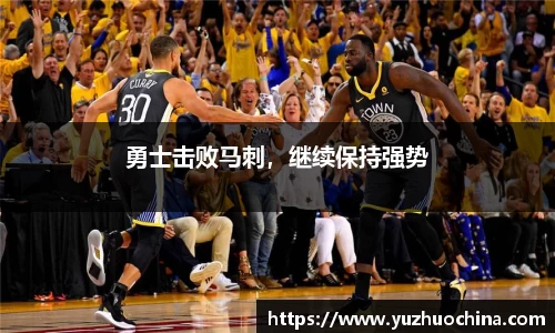 勇士击败马刺，继续保持强势