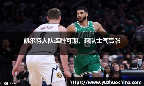 凯尔特人队连胜可期，球队士气高涨