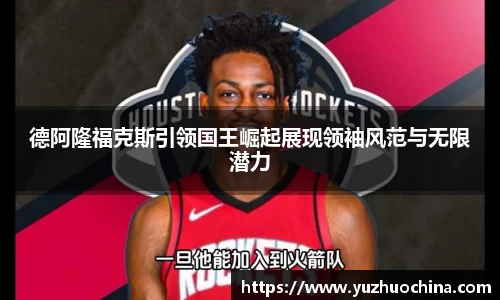德阿隆福克斯引领国王崛起展现领袖风范与无限潜力