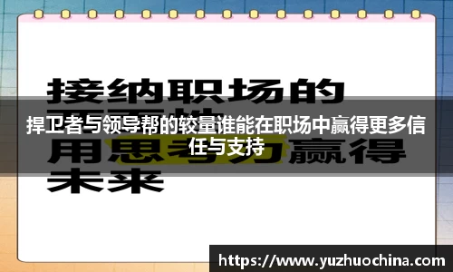 捍卫者与领导帮的较量谁能在职场中赢得更多信任与支持