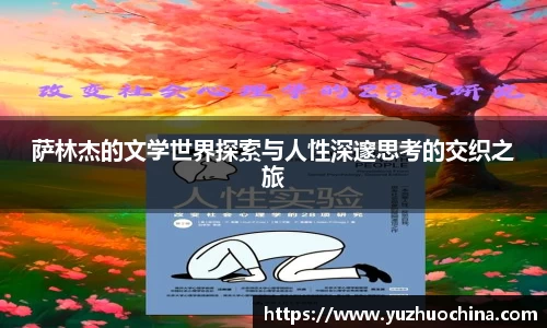 萨林杰的文学世界探索与人性深邃思考的交织之旅