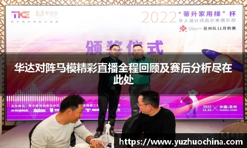 华达对阵马模精彩直播全程回顾及赛后分析尽在此处