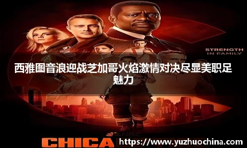 西雅图音浪迎战芝加哥火焰激情对决尽显美职足魅力