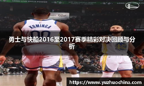 勇士与快船2016至2017赛季精彩对决回顾与分析
