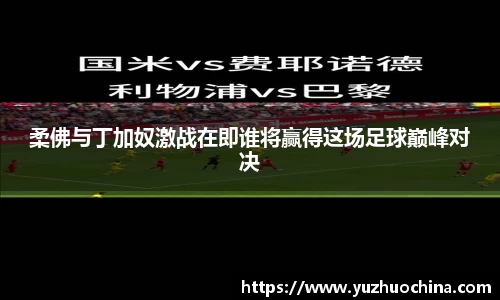 柔佛与丁加奴激战在即谁将赢得这场足球巅峰对决
