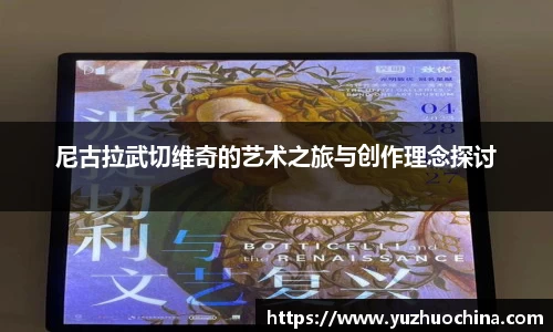 尼古拉武切维奇的艺术之旅与创作理念探讨