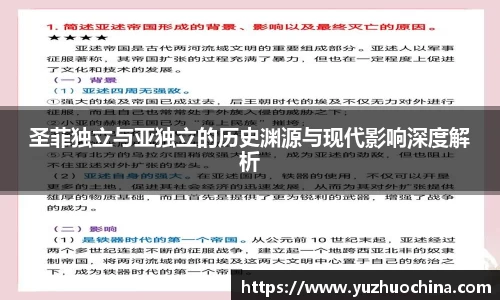 圣菲独立与亚独立的历史渊源与现代影响深度解析