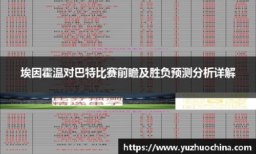 埃因霍温对巴特比赛前瞻及胜负预测分析详解
