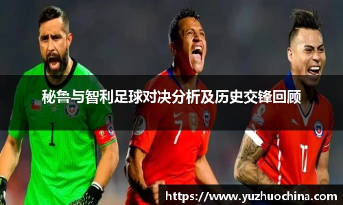 秘鲁与智利足球对决分析及历史交锋回顾