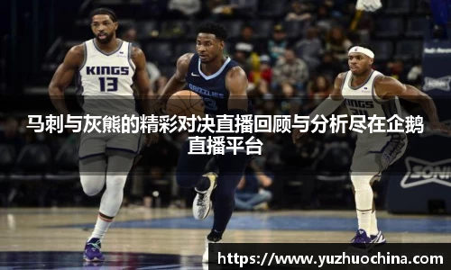 马刺与灰熊的精彩对决直播回顾与分析尽在企鹅直播平台
