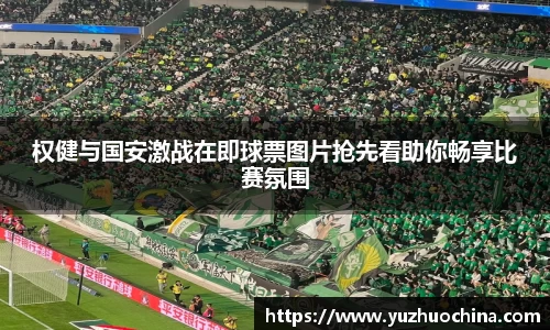 权健与国安激战在即球票图片抢先看助你畅享比赛氛围