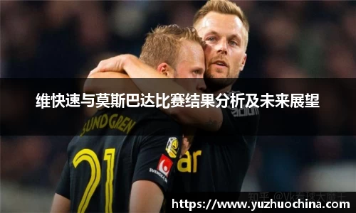维快速与莫斯巴达比赛结果分析及未来展望