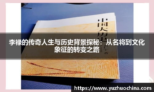 李禄的传奇人生与历史背景探秘：从名将到文化象征的转变之路