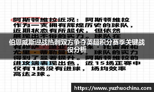 伯恩威斯迎战热刺双方争夺英超积分赛季关键战役分析