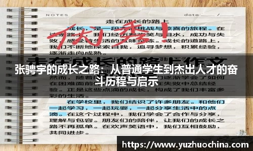 张骋宇的成长之路：从普通学生到杰出人才的奋斗历程与启示