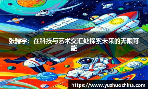 张骋宇：在科技与艺术交汇处探索未来的无限可能